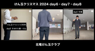 けん玉クリスマス 2024 day6・day7・day8：一挙公開【北竜けん玉クラブ】