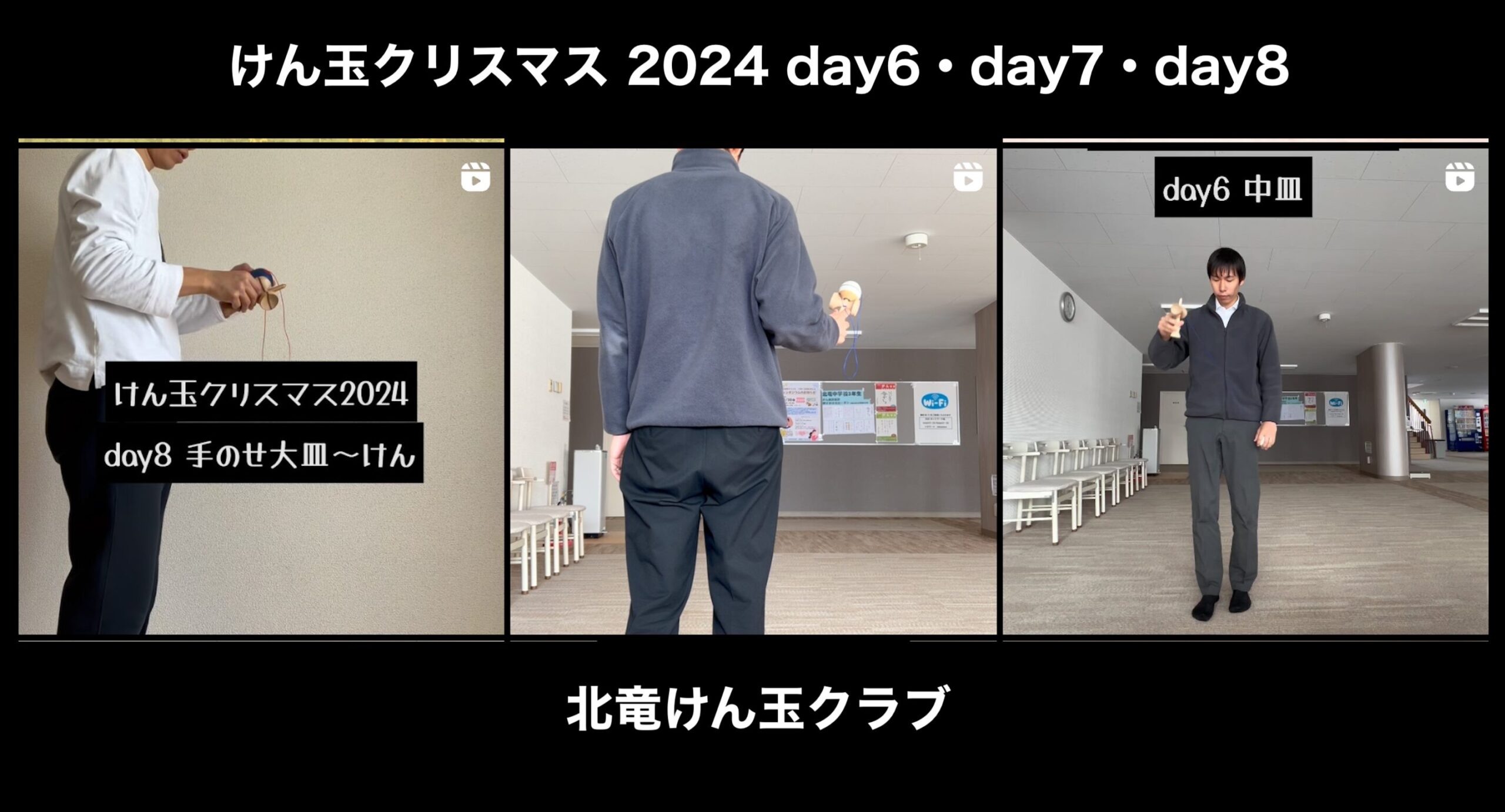 けん玉クリスマス 2024 day6・day7・day8：一挙公開【北竜けん玉クラブ】