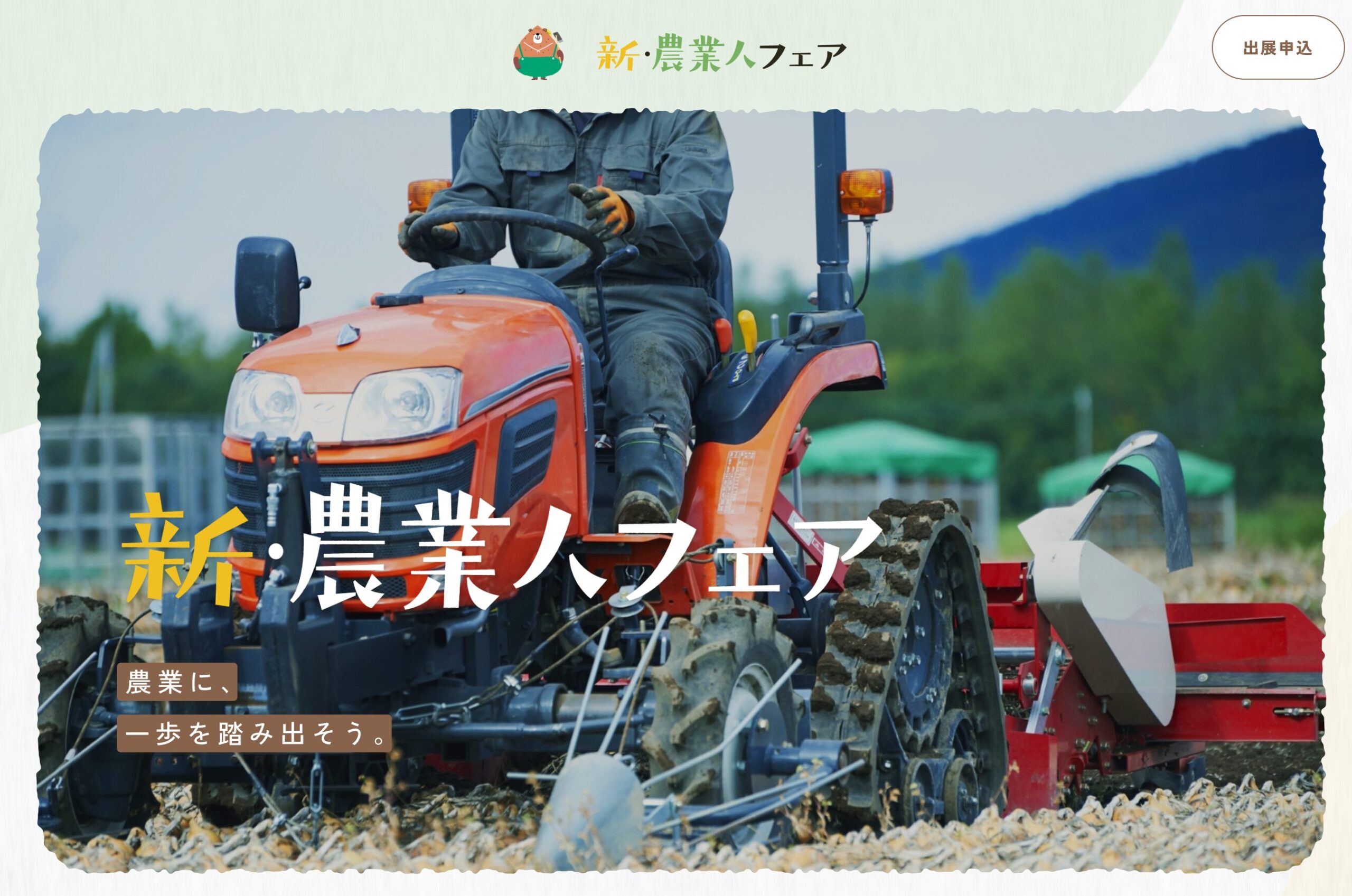 新・農業人フェア