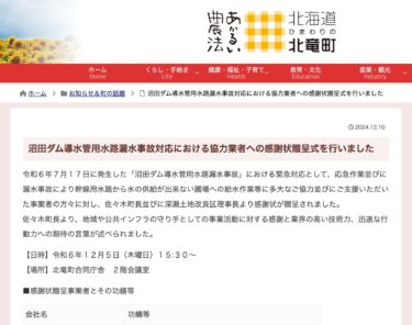 沼田ダム導水管用水路漏水事故対応における協力業者への感謝状贈呈式を行いました【北竜町HP】