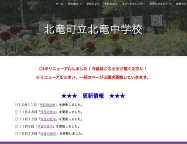 12月11日（水）「今日の北中」を更新しました【北竜中学校】