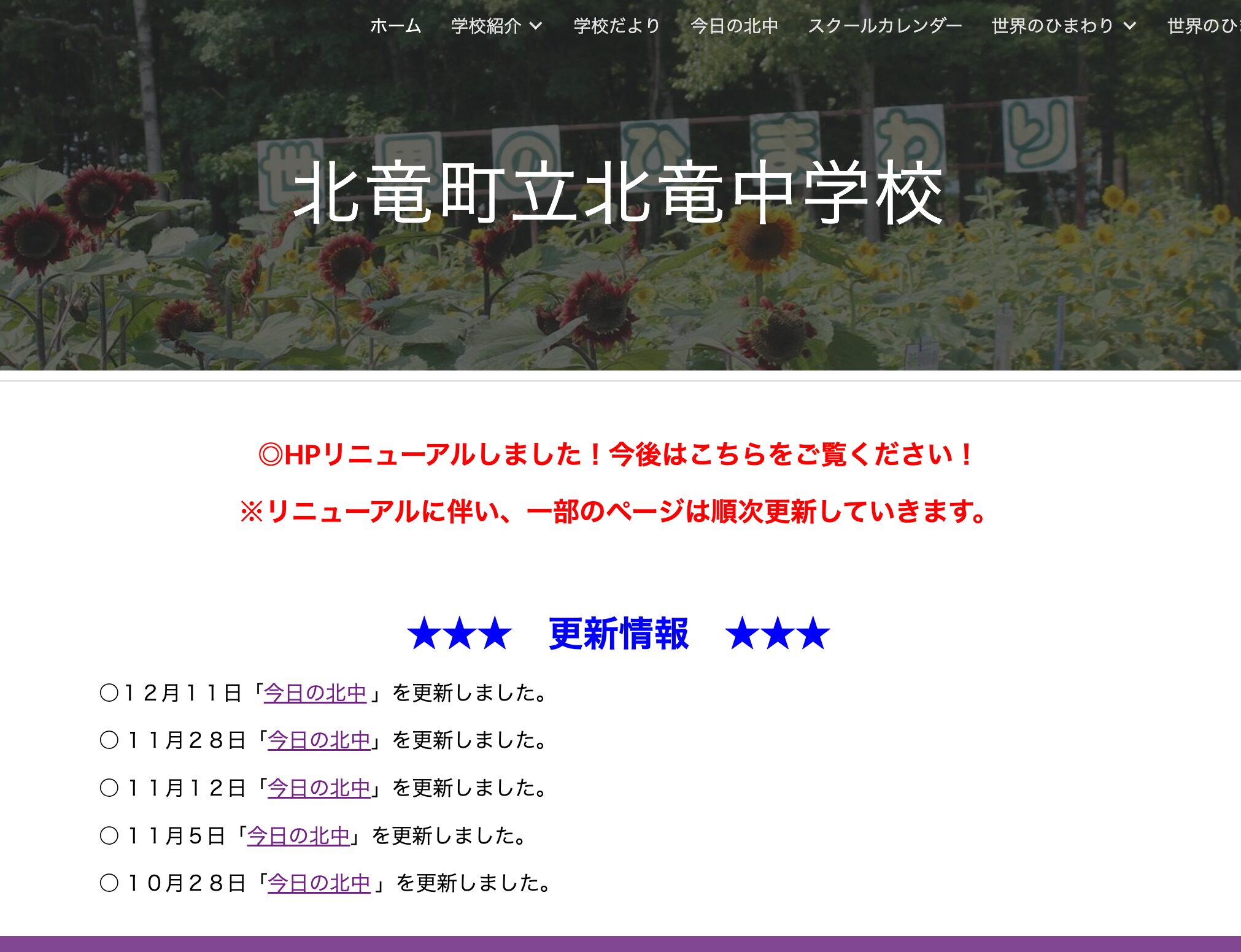 12月11日（水）「今日の北中」を更新しました【北竜中学校】