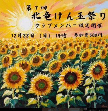 第７回北竜けん玉祭り・クラブメンバー限定開催・12月22日（日）【北竜けん玉クラブ】