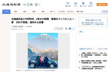 【北竜町を皮切りに】北海道内全179市町村、2年かけ訪問　留萌のフィリピン人一家　SNSで発信、海外から反響【北海道新聞デジタル】