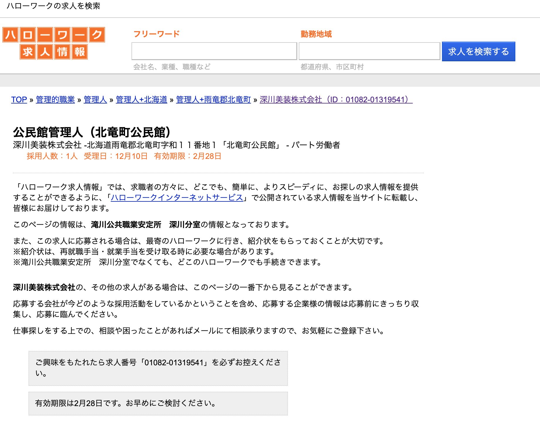 【12月10日登録】北竜町で働くハローワーク求人：公民館管理人（北竜町公民館）【ハローワークの求人を検索】