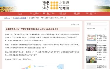 北竜町の子ども・子育て支援を考えるシンポジウムのお知らせ【北竜町HP】