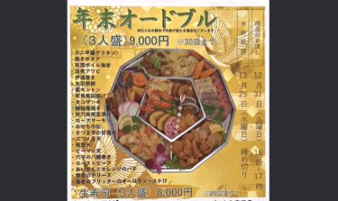 年末オードブル（2024年）申込み受付中・12月25日（水）締め切り