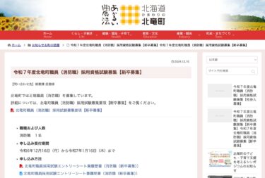 FY2025 होकुर्यु टाउन कर्मचारी (फायर फाइटर) भर्ती योग्यता परीक्षा [नए स्नातक और कार्यरत वयस्क] [होकुर्यु टाउन HP]