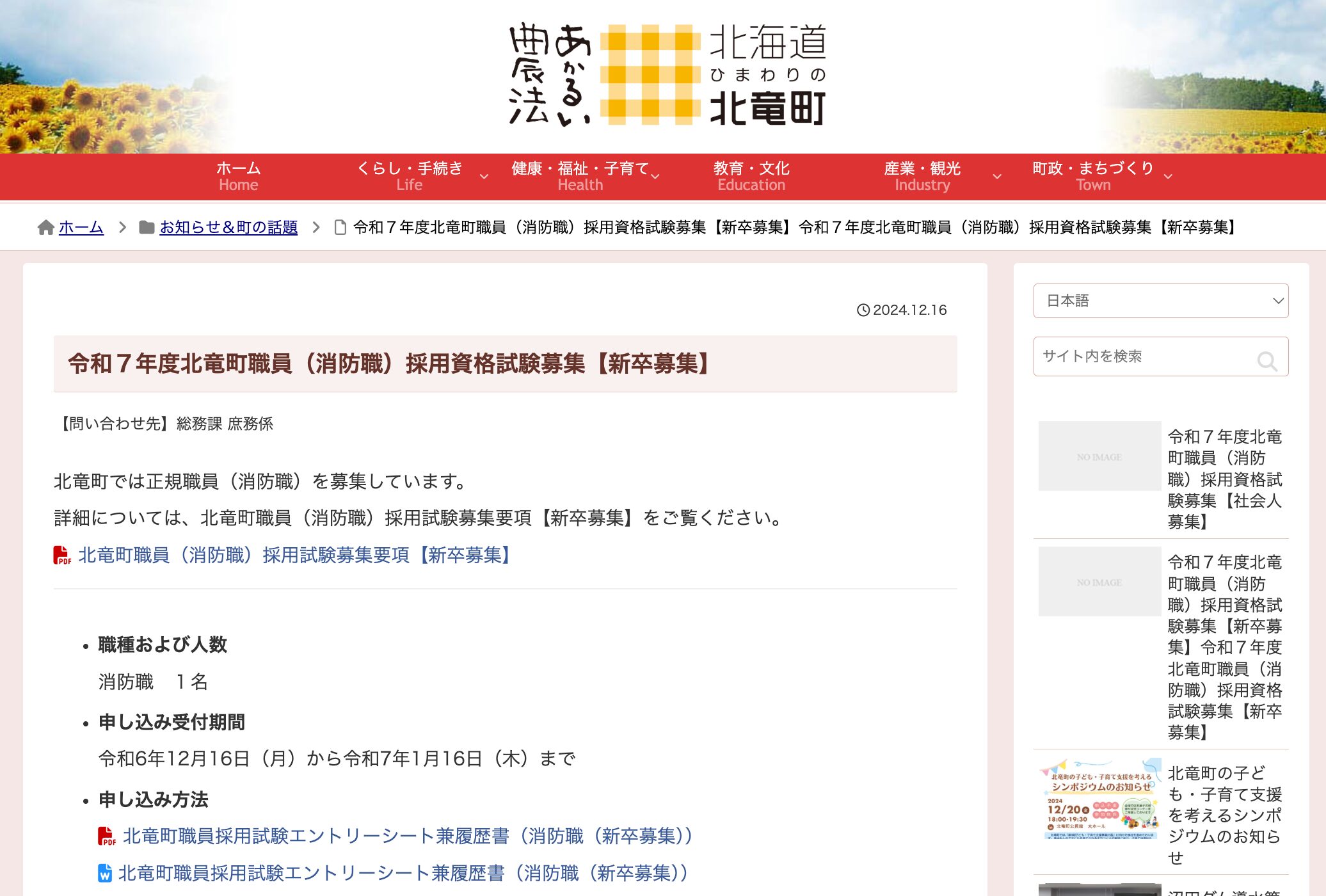 令和７年度北竜町職員（消防職）採用資格試験募集【新卒募集】【北竜町HP】