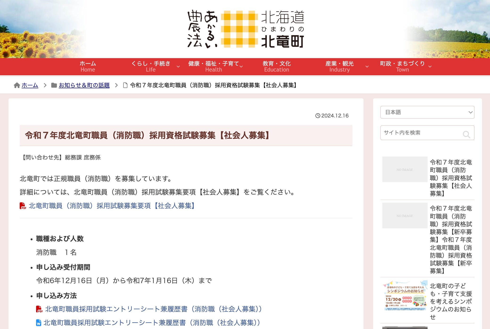 令和７年度北竜町職員（消防職）採用資格試験募集【社会人募集】【北竜町HP】