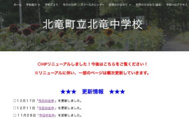 12月17日（火）「今日の北中」を更新しました【北竜中学校】
