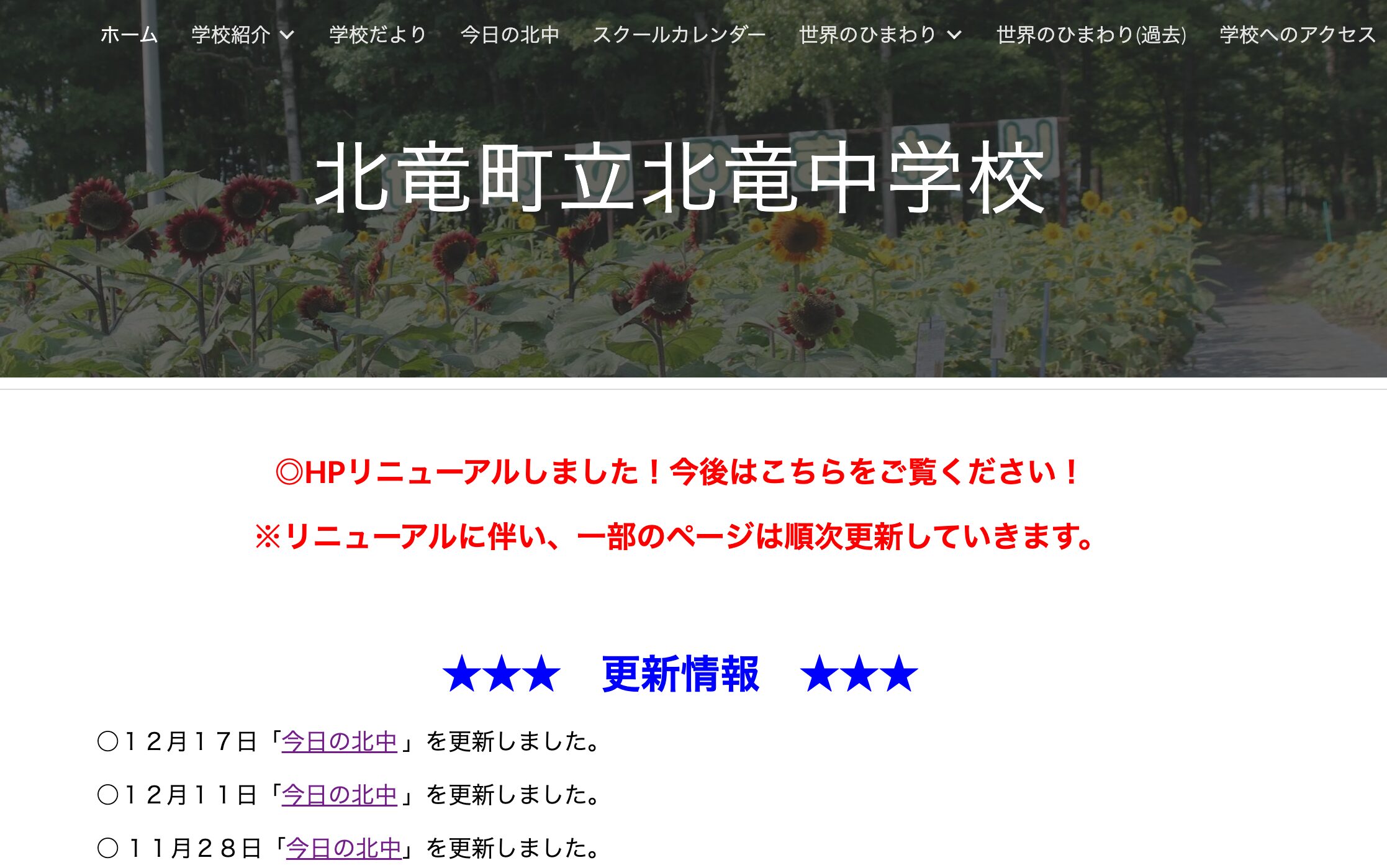 12月17日（火）「今日の北中」を更新しました【北竜中学校】