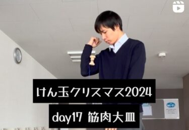 けん玉クリスマス 2024 day17・筋肉大皿：前日のバレーボールで全身筋肉痛の中、筋肉大皿をメイク【北竜けん玉クラブ】