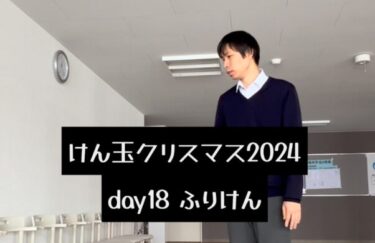 けん玉クリスマス 2024 day18・ふりけん 思うがままに振り回して、ふりけんにしました【北竜けん玉クラブ】
