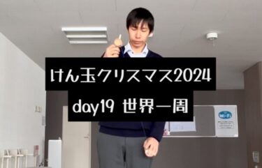 Kendama Milad 2024 gün 19・Dünyada: Ken üçün orta boşqabdan asanlıqla getməmək üçün güclü bir arzu [Hokuryu Kendama Club]