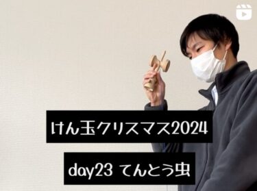 けん玉クリスマス 2024 day23・てんとう虫：昨日のM-1面白かったなぁ。個人的に優勝は真空ジェシカでした。けど、令和ロマンあっぱれ【北竜けん玉クラブ】