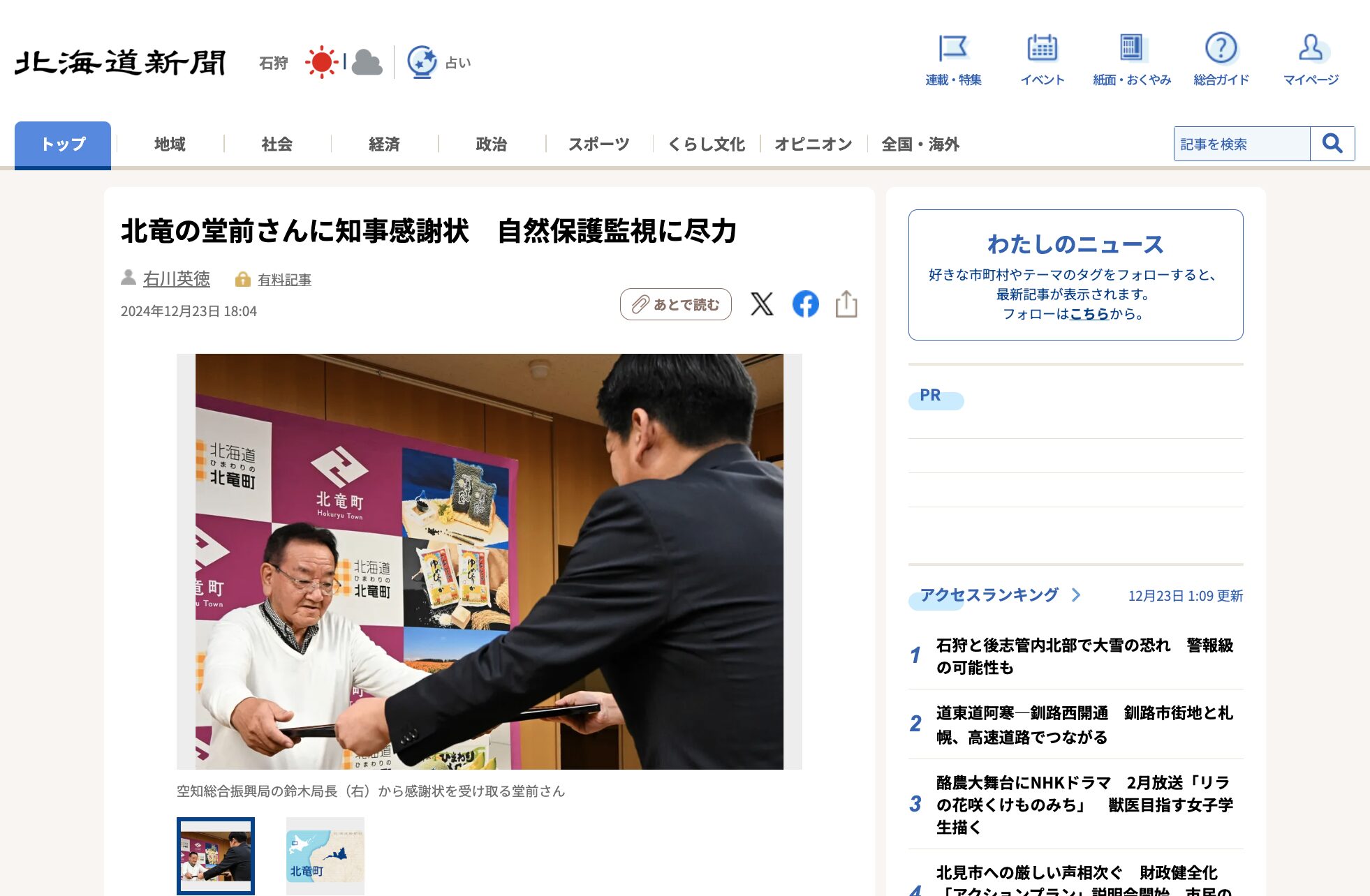 北竜の堂前さんに知事感謝状　自然保護監視に尽力【北海道新聞デジタル】