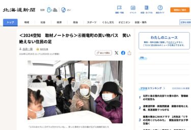 <From 2024 Sorachi Reporting Notes> ④ Uryu Town's Shopping Bus: A Resident's Footprint that Never Stops Smiling [Hokkaido Shimbun Digital]