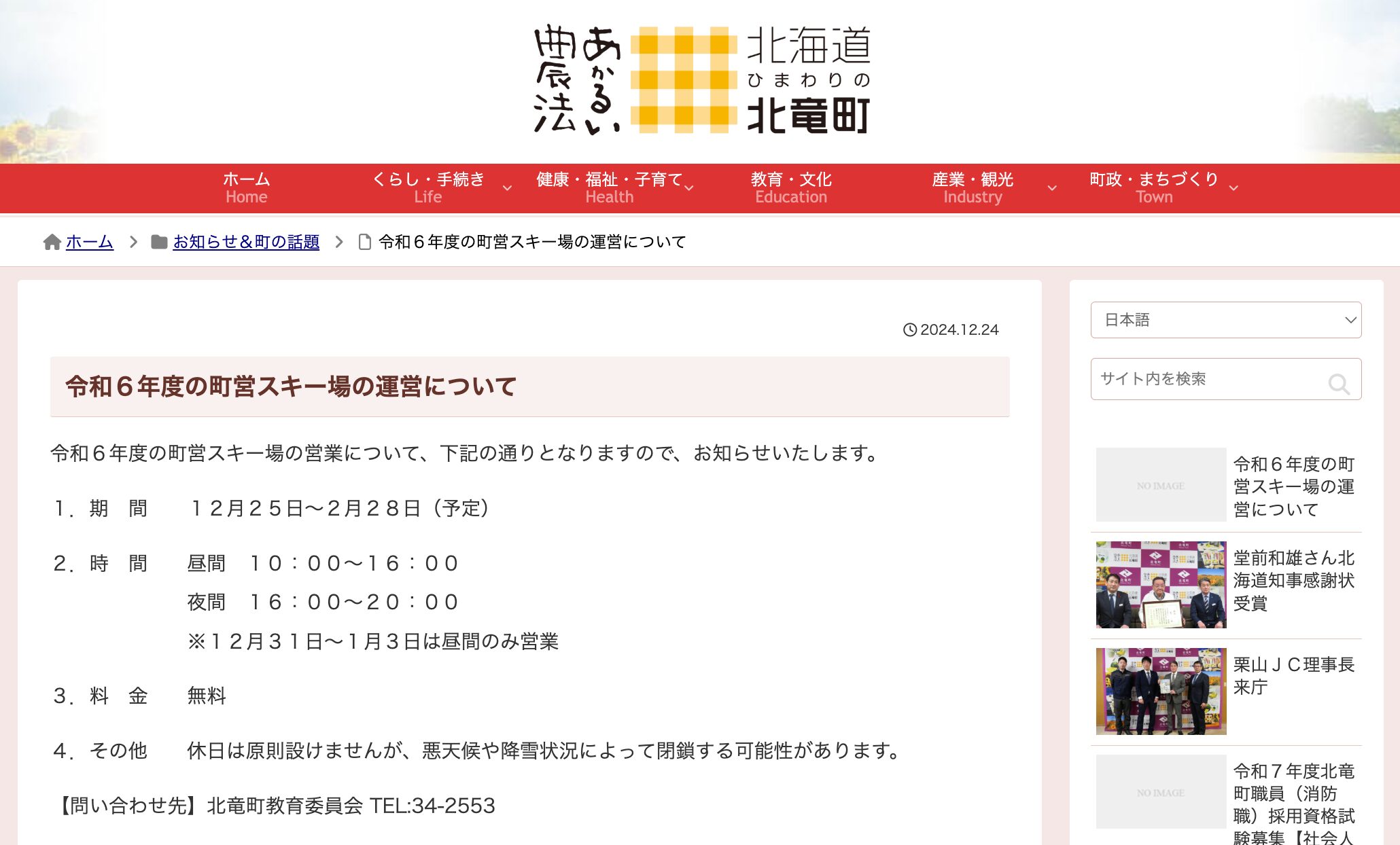 令和６年度の町営スキー場の運営について【北竜町HP】