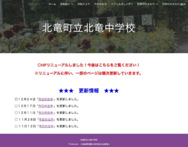 12月24日（火）「今日の北中」を更新しました【北竜中学校】