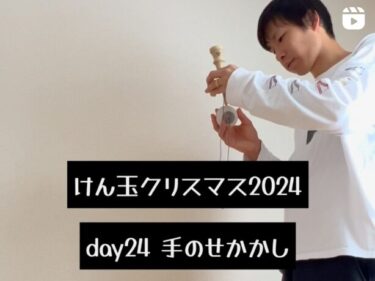 けん玉クリスマス 2024 day24・手のせかかし：なんとかできて嬉しそうな代表をお送りします【北竜けん玉クラブ】