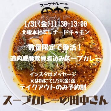 2025/1/31 (Fri) 11:30-13:00 # Hokkaido Electric Eleanor The Kitchen # Tanaka-san from Soup Curry is back for one day only as take-out. Hokkaido pork cartilage soup curry. Kurosengoku soybean rice [Kurosengoku Business Cooperative Association, Managing Director]