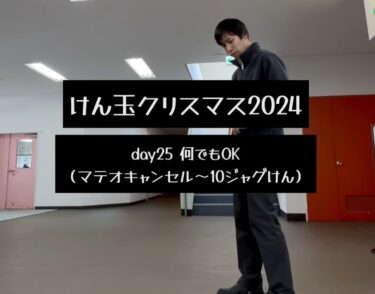 けん玉クリスマス 2024 day25・何でもOKということでマテオキャンセル〜10ジャグけんをしてみました！【北竜けん玉クラブ】