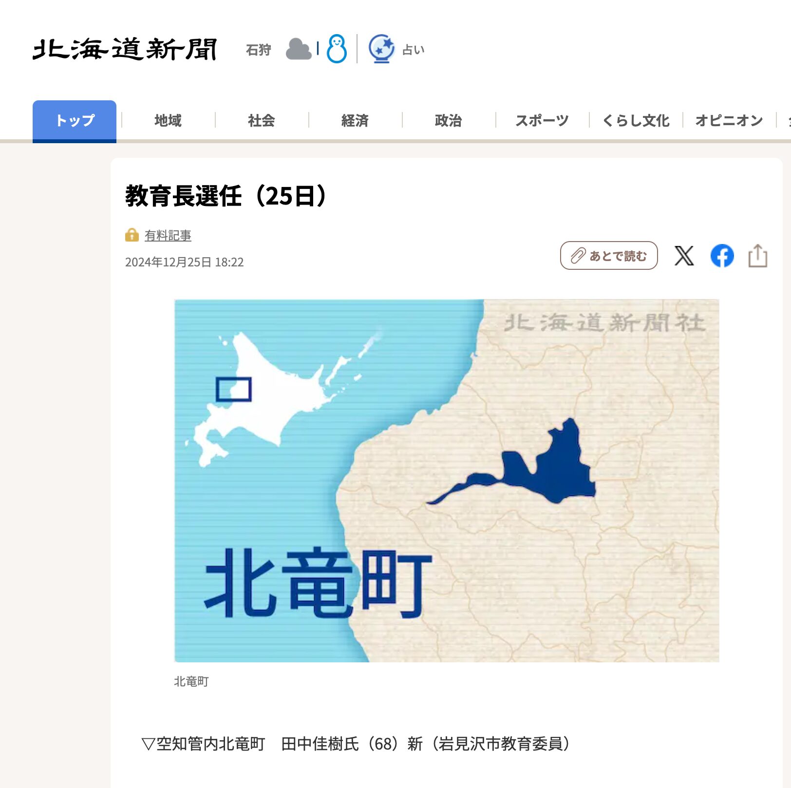 教育長選任(25日)▽空知管内北竜町 田中佳樹氏(68)新(岩見沢市教育委員)【北海道新聞デジタル】