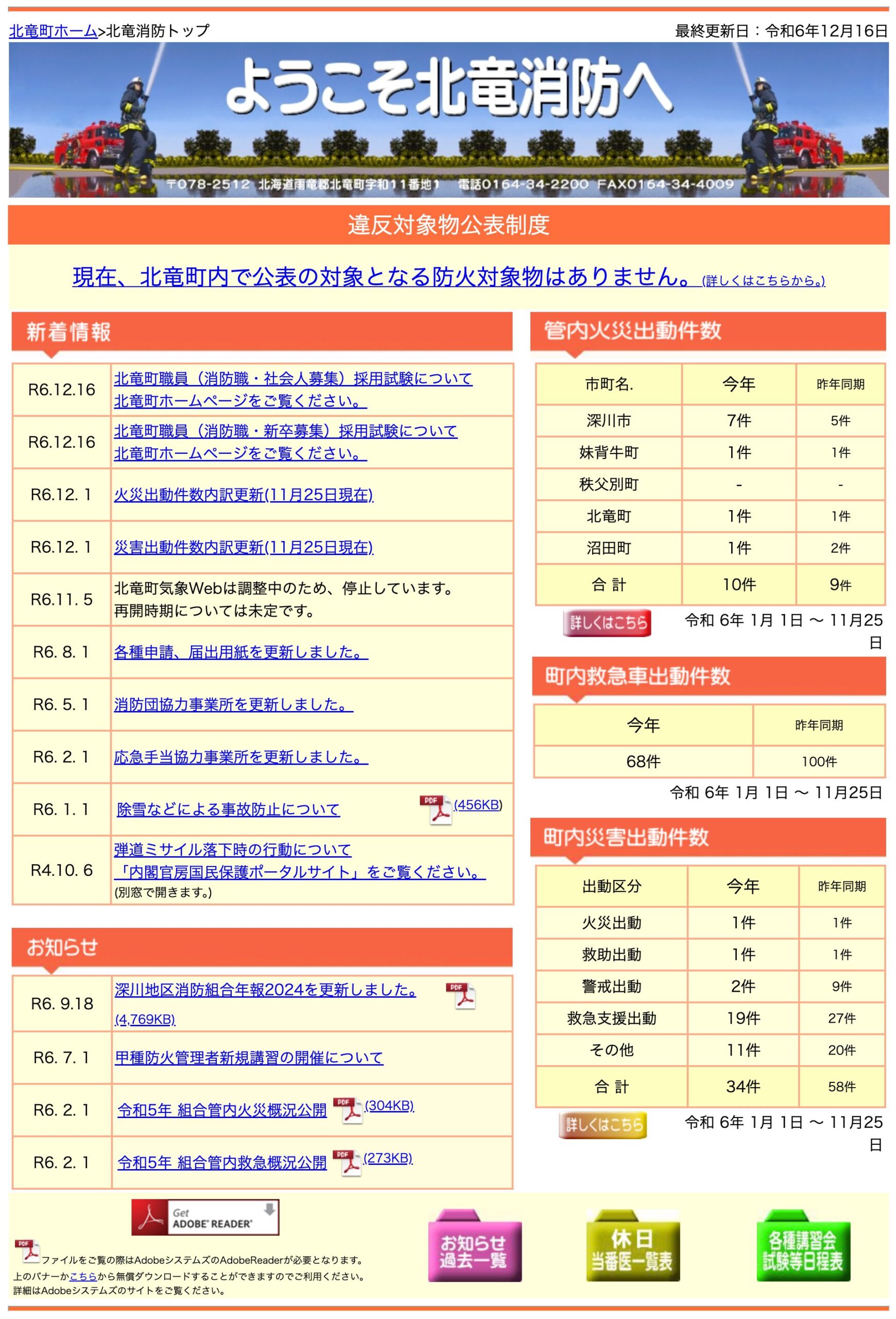 北竜町職員（消防職・新卒募集・社会人募集）採用試験について【北竜消防】