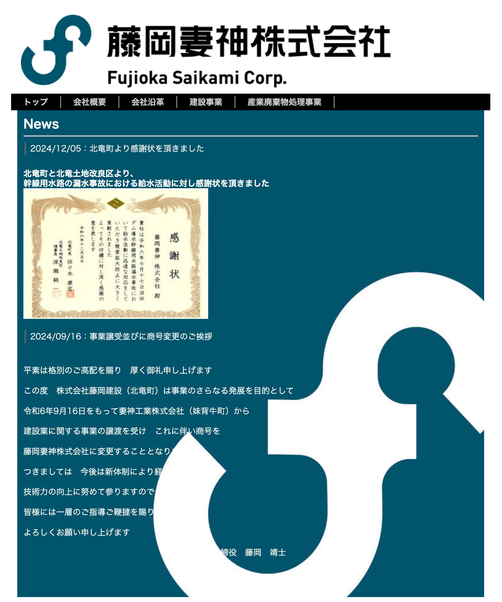 हमें गुरुवार, 5 दिसंबर को होकुर्यु टाउन से एक प्रशंसा पत्र मिला। मुख्य सिंचाई चैनल में पानी के रिसाव की दुर्घटना के बाद हमारी जल आपूर्ति गतिविधियों के लिए होकुर्यु टाउन और होकुर्यु भूमि सुधार जिले से हमें एक प्रशंसा पत्र मिला। [फ़ुजिओका त्सुमागामी कंपनी लिमिटेड]