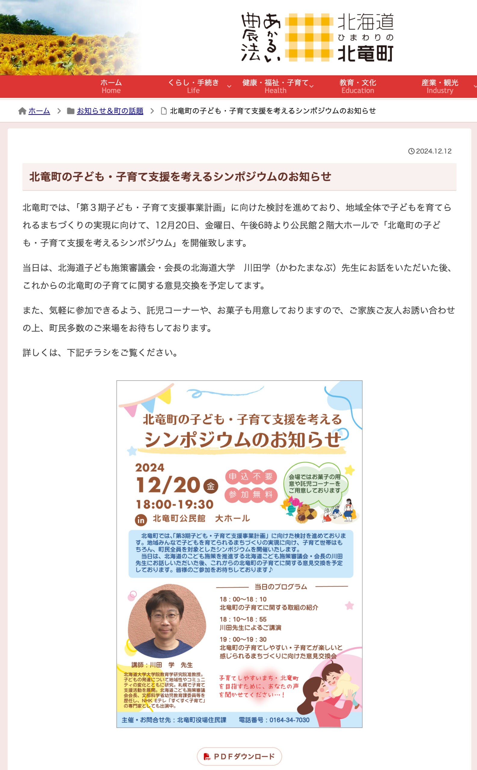 北竜町の子ども・子育て支援を考えるシンポジウムのお知らせ【北竜町HP】