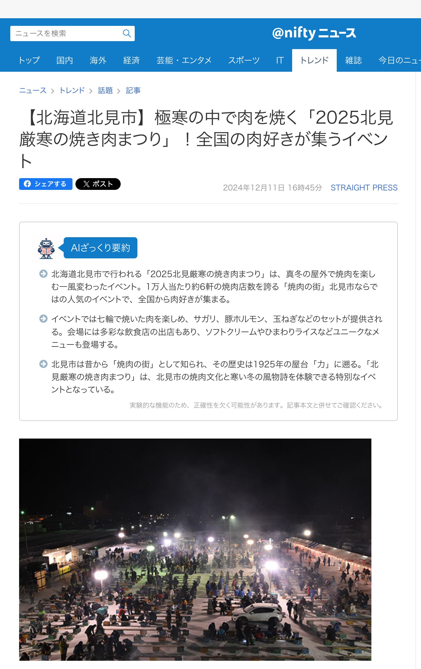 【昨年は北竜町による『ひまわりライス』の無料提供も】【北海道北見市】極寒の中で肉を焼く『2025北見厳寒の焼き肉まつり』!全国の肉好きが集うイベント【@nifty ニュース】