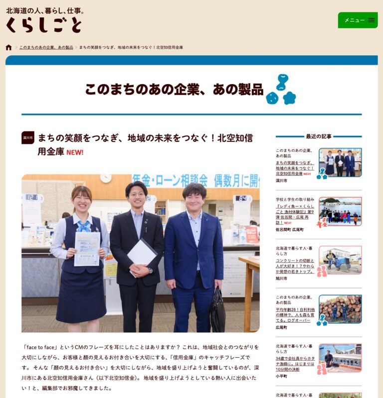 【北竜町にも拠点】まちの笑顔をつなぎ、地域の未来をつなぐ！北空知信用金庫【くらしごと】