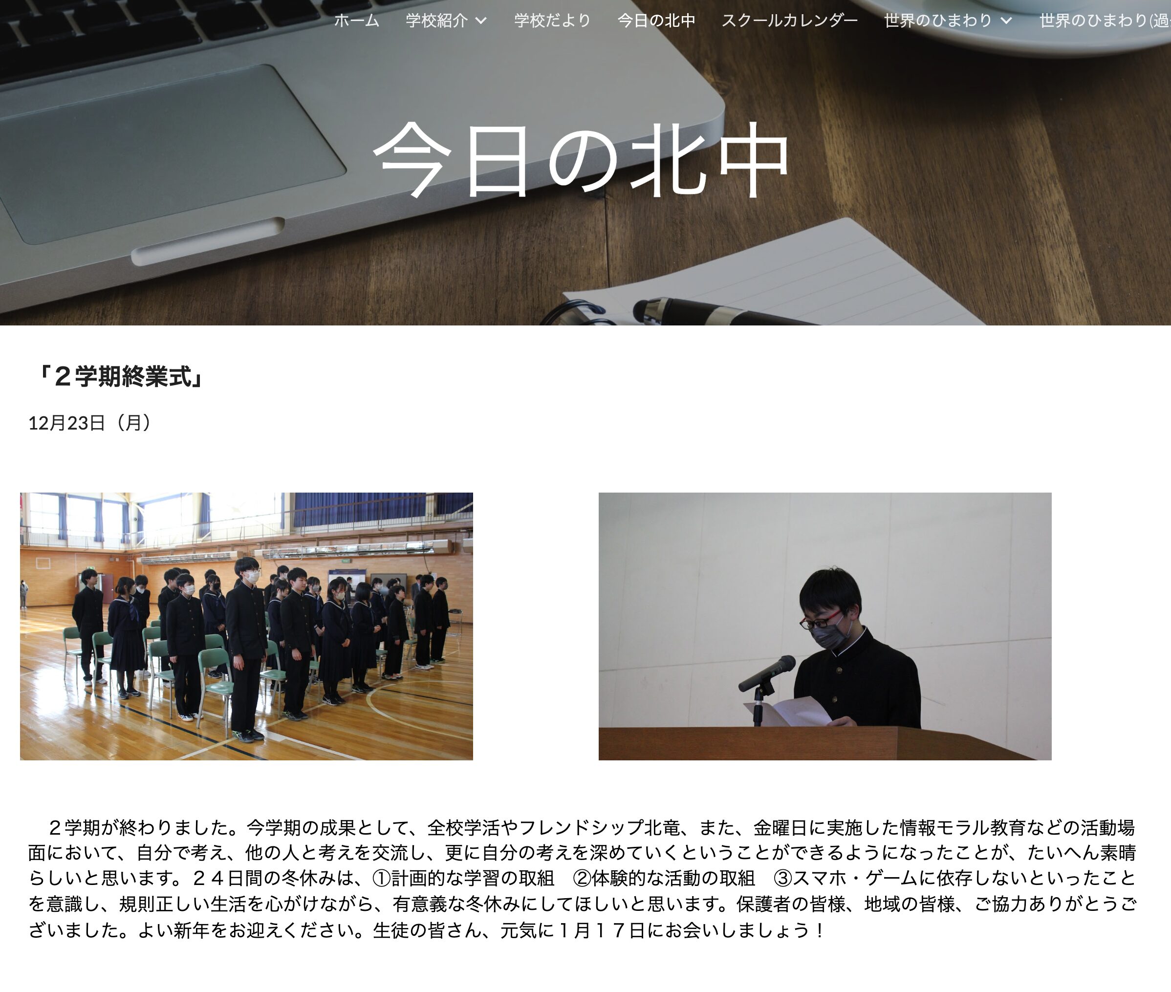 วันที่ 24 ธันวาคม (อังคาร) "โรงเรียนประถมคิตะในวันนี้" ได้รับการอัปเดตแล้ว [โรงเรียนประถมโฮคุริว]