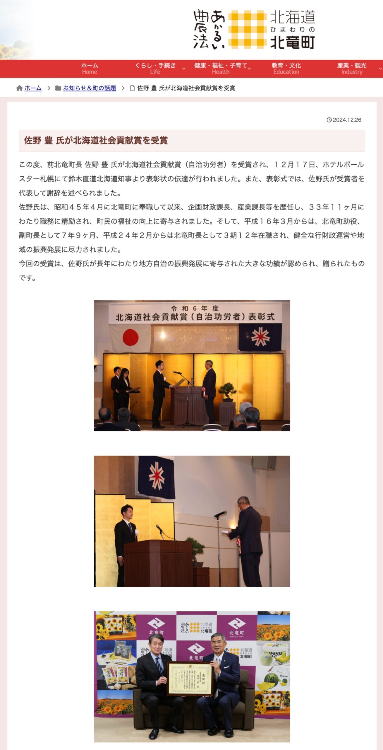 佐野 豊 氏が北海道社会貢献賞を受賞【北竜町HP】