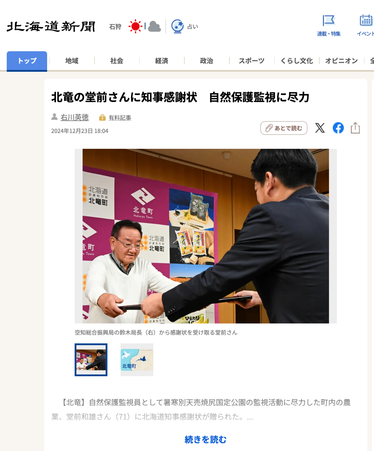 北竜の堂前さんに知事感謝状　自然保護監視に尽力【北海道新聞デジタル】