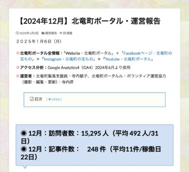 【2024年12月】北竜町ポータル・運営報告