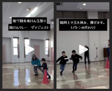 この前行った第7回北竜けん玉祭りの、筒けんリレーのダイジェスト動画を公開！【北竜けん玉クラブ】