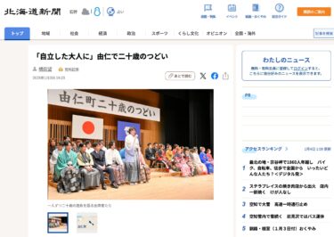 【式典は北竜町が4日】「自立した大人に」由仁で二十歳のつどい【北海道新聞デジタル】
