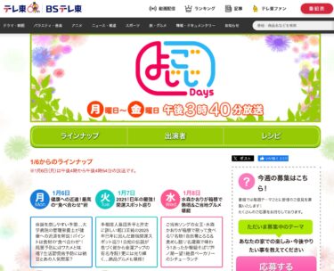 （TV放送・お知らせ） 1月8日（水）15：40〜16：54【テレビ東京・よじごじDays】さんに「北竜町ひまわりの里」の画像を提供させていただきました！