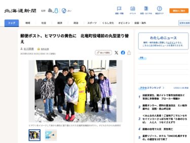 郵便ポスト、ヒマワリの黄色に　北竜町役場前の丸型塗り替え【北海道新聞デジタル】