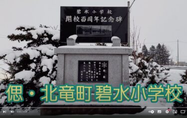 We would like to introduce a YouTube video titled "Remembrance of Hekisui Elementary School in Hokuryu Town" made by a relative of a Hokuryu Town resident.