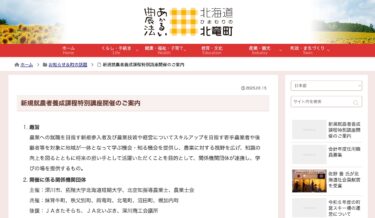 新規就農者養成課程特別講座開催のご案内【北竜町HP】