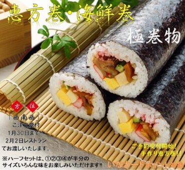 February is the month of Setsubun, when beans are thrown and ehomaki is eaten!! We are now accepting orders for ehomaki. Ehomaki is 600 yen, shrimp cutlet roll is 700 yen, beef rib roll is 900 yen, seafood roll is 1000 yen, and a half set of 4 is 1550 yen. [Sunflower Park Hokuryu Onsen]