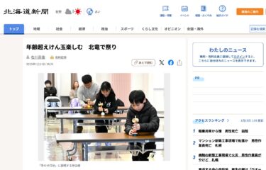 年齢超えけん玉楽しむ　北竜で祭り【北海道新聞デジタル】