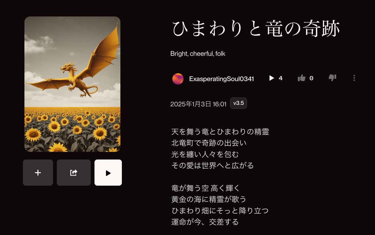 AI生成楽曲『ひまわりと竜の奇跡』