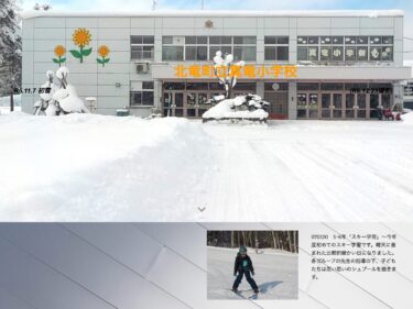 1月20日（月）5･6年「スキー学習」～ 今年度初めてのスキー学習です。晴天に恵まれた比較的暖かい日になりました【真竜小学校】