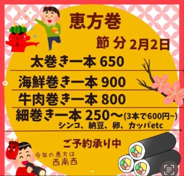 🌻 恵方巻きの予約受付中です！今年は 2/2 👹 ご希望の日にちでで承りますのでよろしくお願いします！【お食事処向日葵】