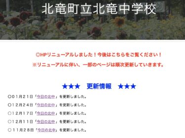 1月21日（金）「今日の北中」を更新しました【北竜中学校】