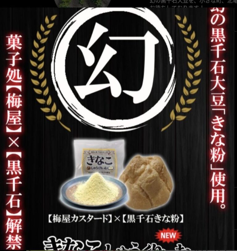 今週２５日（土）、東神楽町のアルティモール東神楽内、特設会場にて梅屋さんのお隣で黒千石大豆製品を販売します！ 旭川方面の出店も少なく、久しぶりにお邪魔いたします【黒千石事業協同組合】